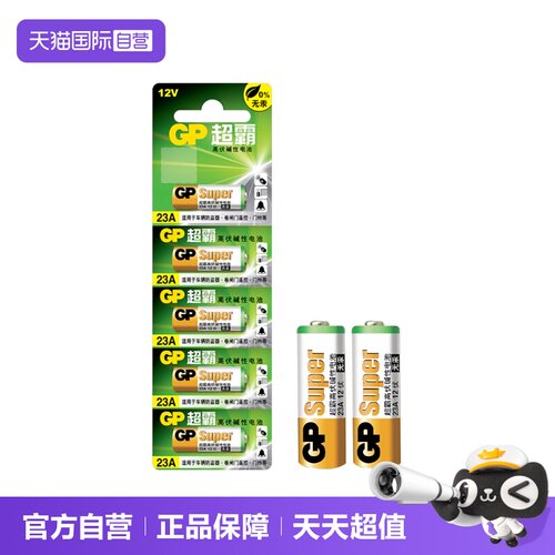 GP超霸23A12V高伏碱性电池