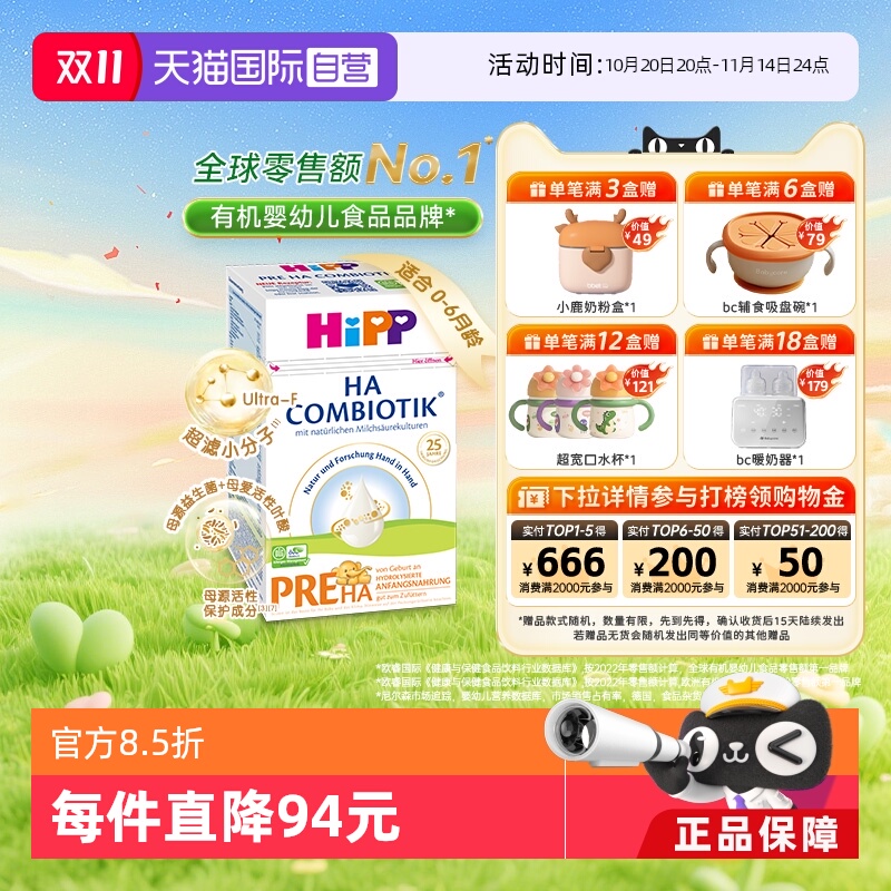 【自营】HiPP喜宝HA超滤小分子水解低敏婴幼儿奶粉Pre段 0-6个月
