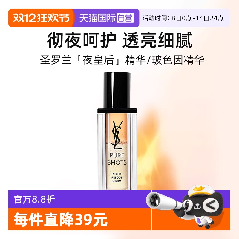 圣罗兰夜皇后/玻色因精华30ml