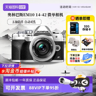 M10 em10 自营 四代4复古海外版 微单相机 奥林巴斯E