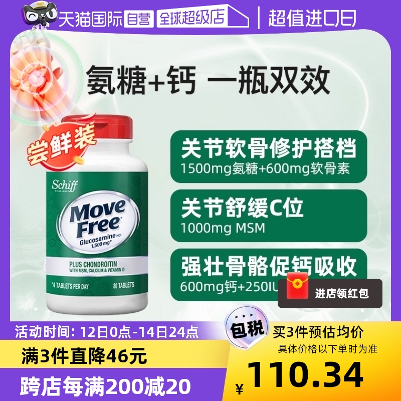 【自营】Move Free益节五合一氨糖钙维骨力护关节+VD补钙80粒钙片 保健食品/膳食营养补充食品 氨糖软骨素 原图主图