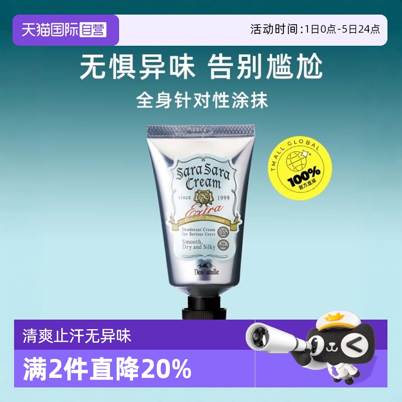日本deonatulle杜得乐45g止汗膏