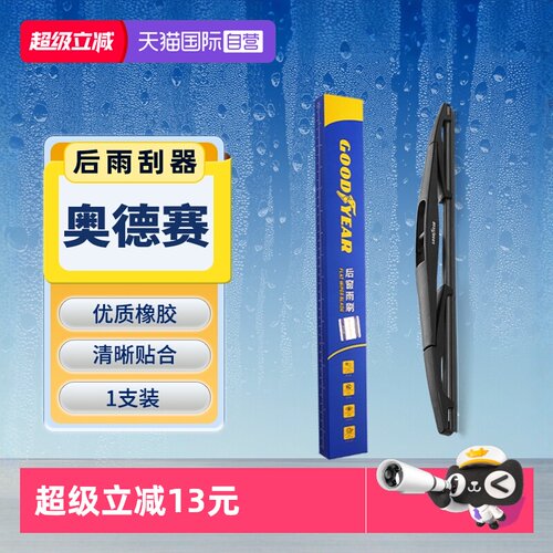【固特异】本田奥德赛后雨刮器