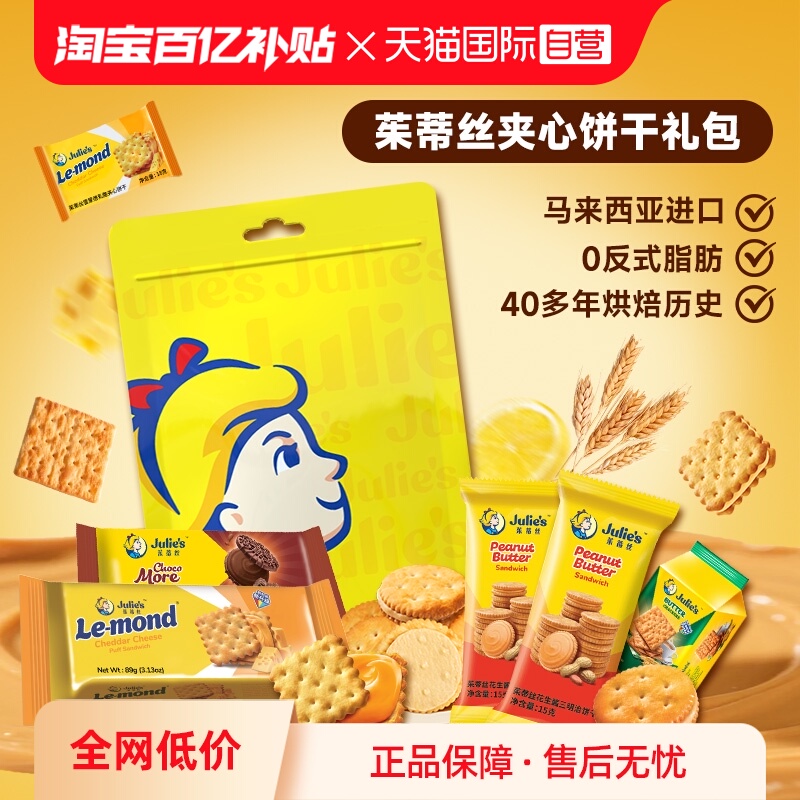 【自营】进口茱蒂丝多口味花生酱巧克力芝士夹心饼干苏打零食礼包