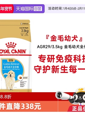 【自营】皇家狗粮金毛幼犬全价粮金毛专用营养犬主粮AGR29/3.5KG
