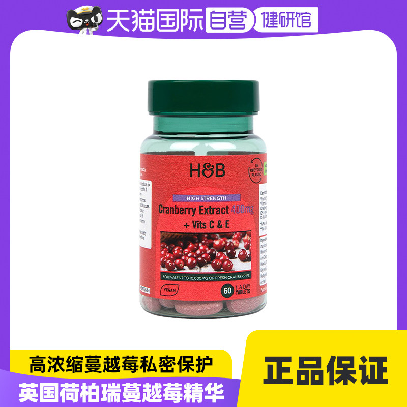 【自营】英国hb荷柏瑞高含量400mg浓缩蔓越莓精华提取维C维E 60粒属于什么档次？