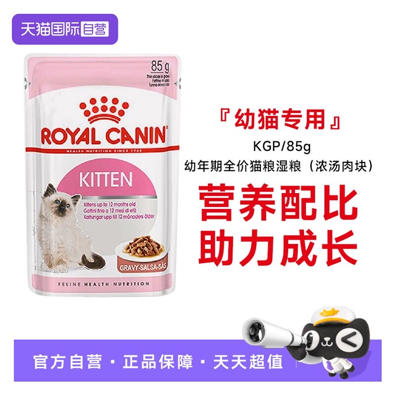 【自营】【付邮试吃】皇家主食级幼猫全价湿粮(浓汤肉块)KGP/85g