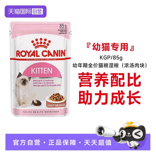 皇家幼猫全价湿粮(浓汤肉块)KGP