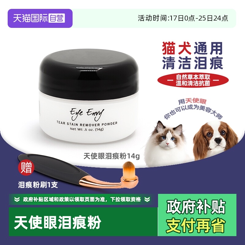 eyeenvy泪痕粉狗狗猫咪去泪痕