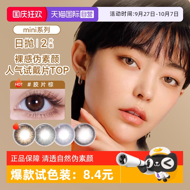 【自营】moody4片日抛mini美瞳大小直径自然热卖试戴彩色隐形眼镜
