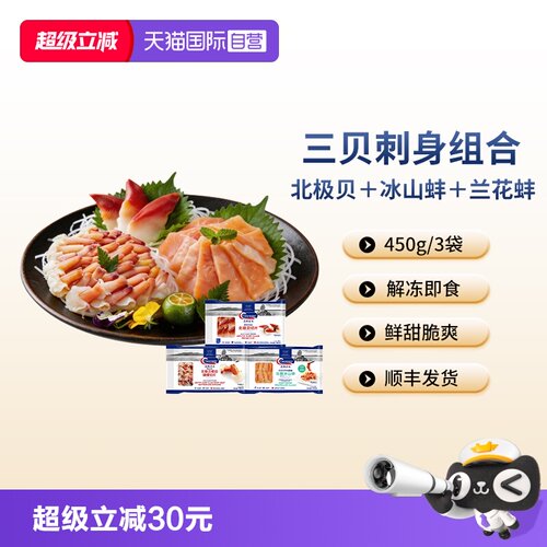 【自营】Clearwater刺身组合450g/3袋北极贝日料海鲜刺身解冻即食