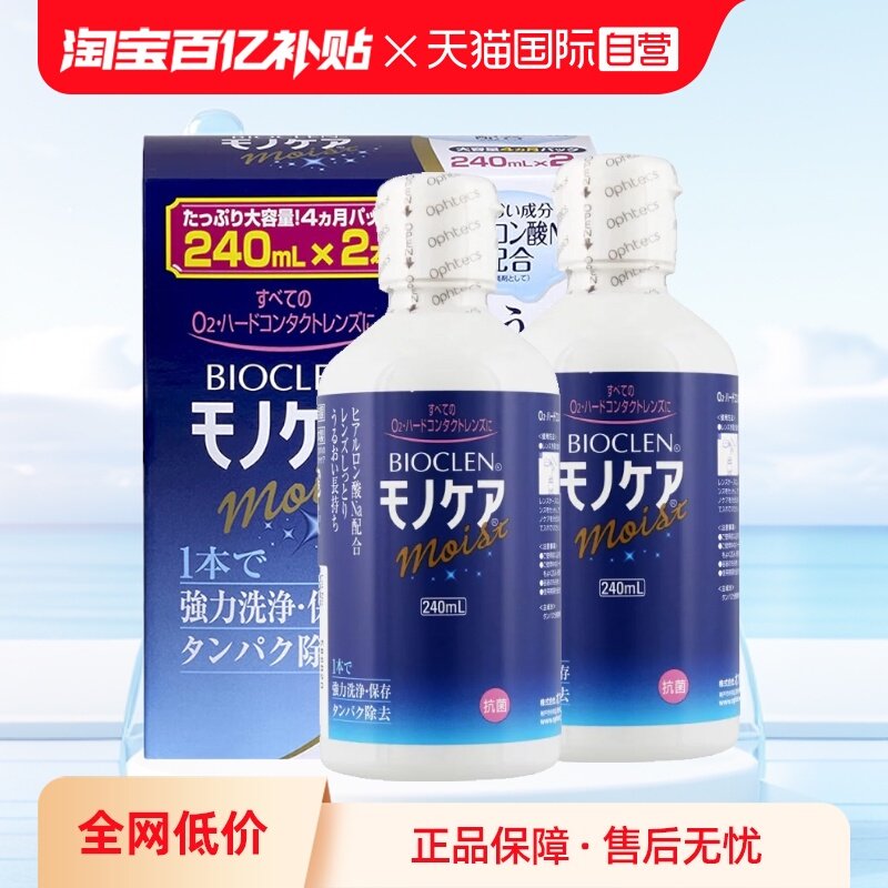 【自营】日本Bioclen护理液240ml*2瓶硬性隐形眼镜角膜塑性接触镜,隐形眼镜/护理液,国际隐形眼镜护理液,淘宝优惠券,粉丝福利购,淘宝优惠卷