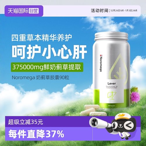 挪威进口Noromega奶蓟草舒肝90粒