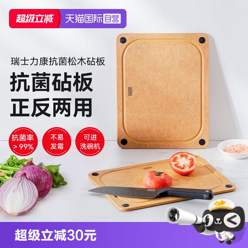 【自营】瑞士力康防霉抗菌松木砧板家用食品接触级菜板厨房切菜板