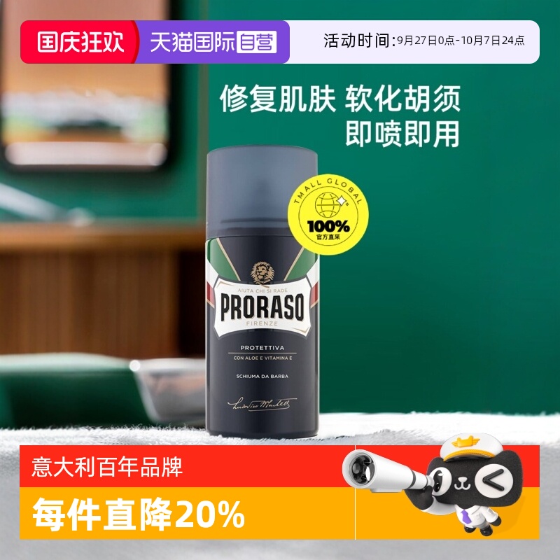PRORASO男士剃须泡沫意大利进口