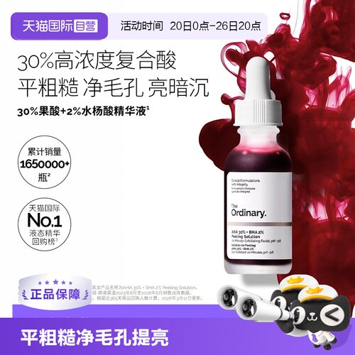 TheOrdinary30%果酸精华平粗糙