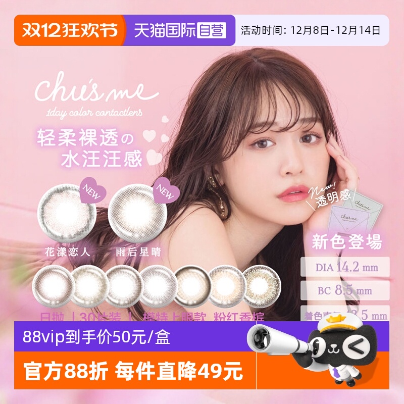 chusme情书款美瞳收藏加购优先发下单送好礼