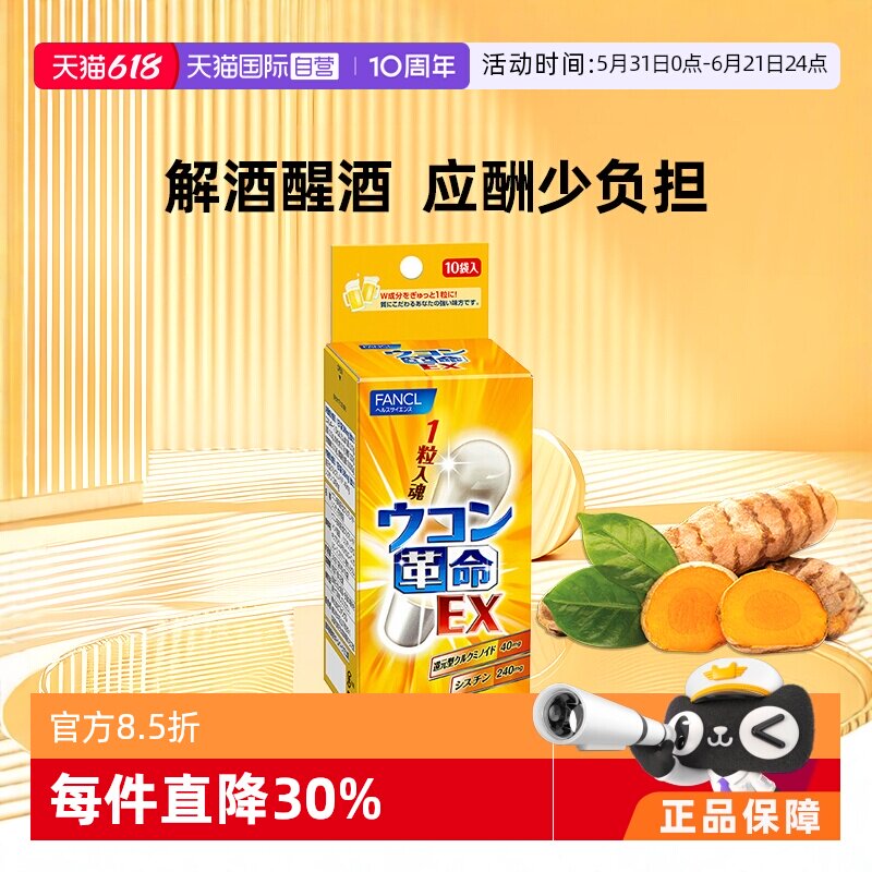 【自营】fancl革命姜黄解酒丸10包/袋姜黄素胶囊胱氨酸
