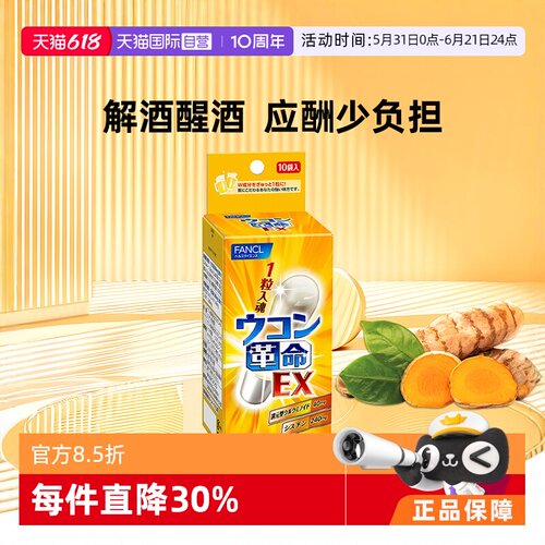 【自营】fancl革命姜黄解酒丸10包/袋姜黄素胶囊胱氨酸