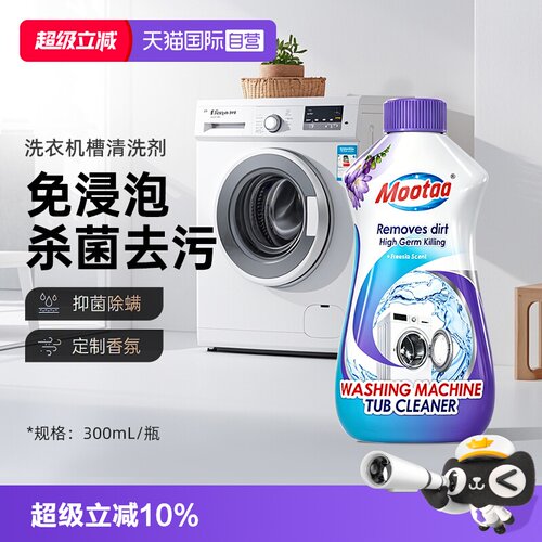 Mootaa洗衣机槽清洗剂免浸泡