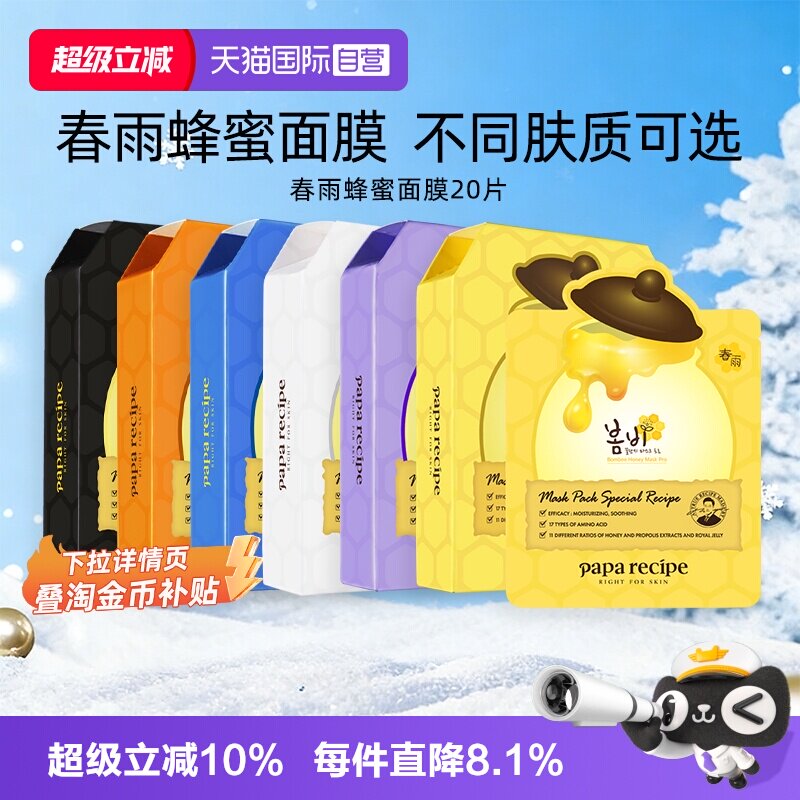 【自营】韩国paparecipe春雨蜂蜜面膜紫补水保湿温和去角质20片