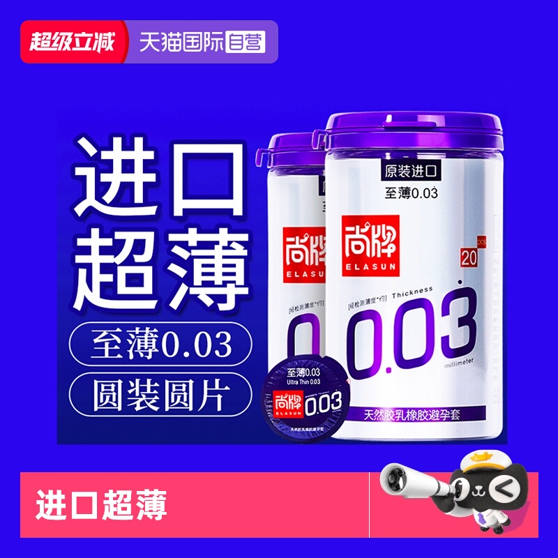 自营尚牌原装进口至薄003避孕套