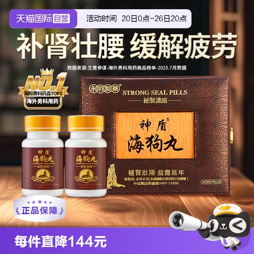【自营】中国香港永明神盾海狗丸港版正品600粒2瓶装进口肾宝补肾