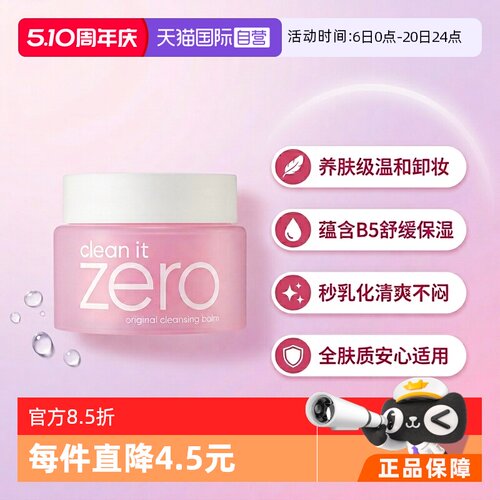 自营洁面卸妆膏芭妮兰