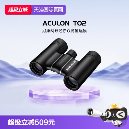 尼康阅野ACULONT02双筒望远镜