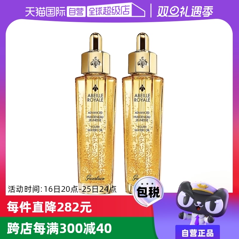 【自营】Guerlain娇兰复原蜜帝皇蜂精华液50ml补水保湿 双支装