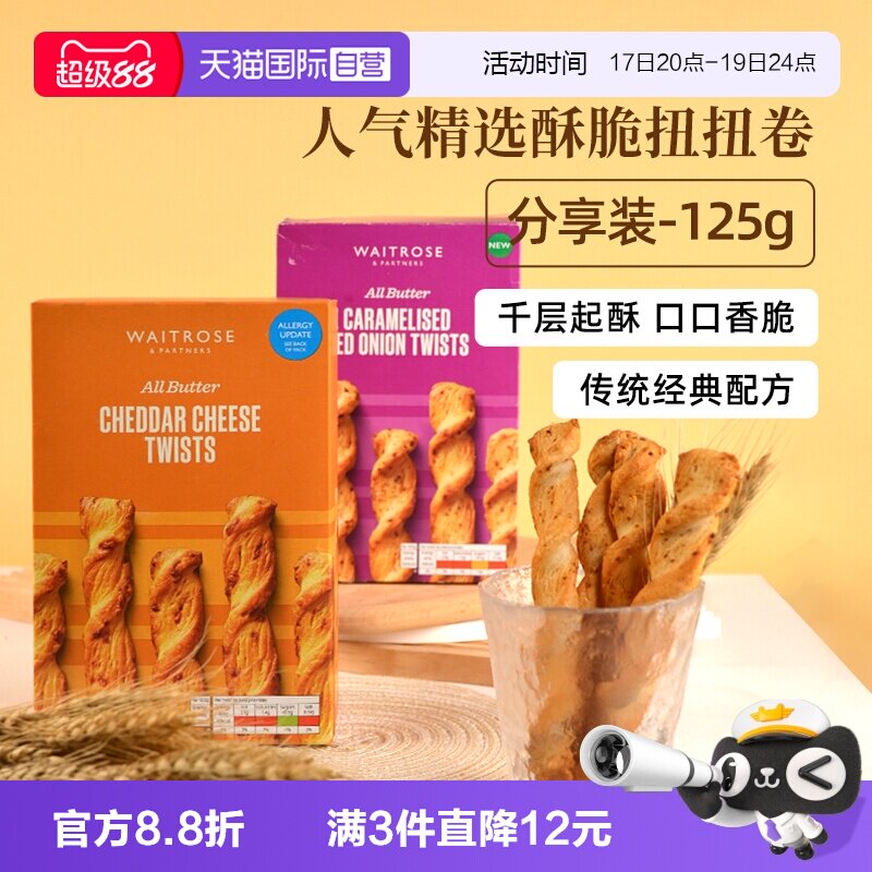 【自营】waitrose进口烤咸奶酪黄油芝士扭酥脆卷饼干曲奇零食临期