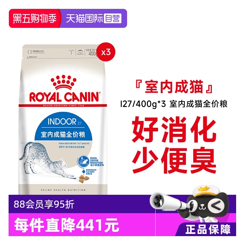 【自营】法国皇家室内成猫粮全价通用I27/400g*3包宠物营养猫干粮