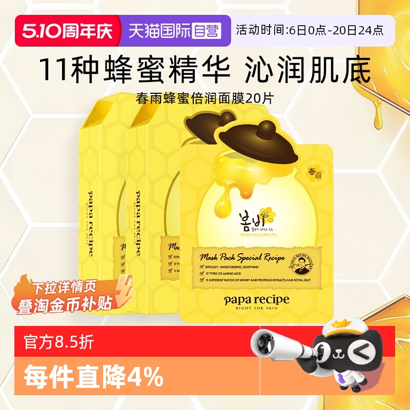 ����Ӫ��papa recipe/���������Ĥ��㲹ˮ��ʪ�����޻���20Ƭ�ƴ���20Ƭ  115.99Ԫ(��88VIP 95��)