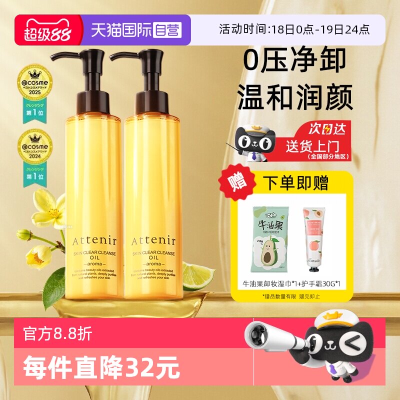 【自营】ATTENIR/艾天然卸妆油三合一深层清洁毛孔去角质面部眼部