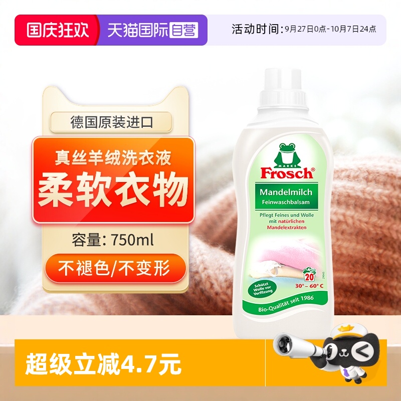 Frosch羊绒真丝洗衣液