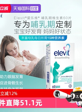 【自营】澳洲elevit爱乐维哺乳期产后维生素含DHA叶黄素钙铁锌VD