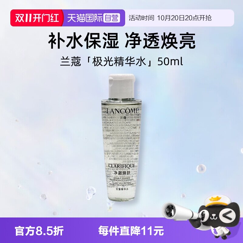 【自营】兰蔻极光精华水50ml小样净澈焕肤双重精华水保湿补水