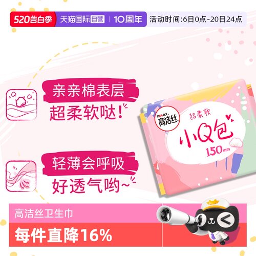 【自营】高洁丝少女肌小Q包护垫组合迷你卫生巾超薄透气姨妈巾