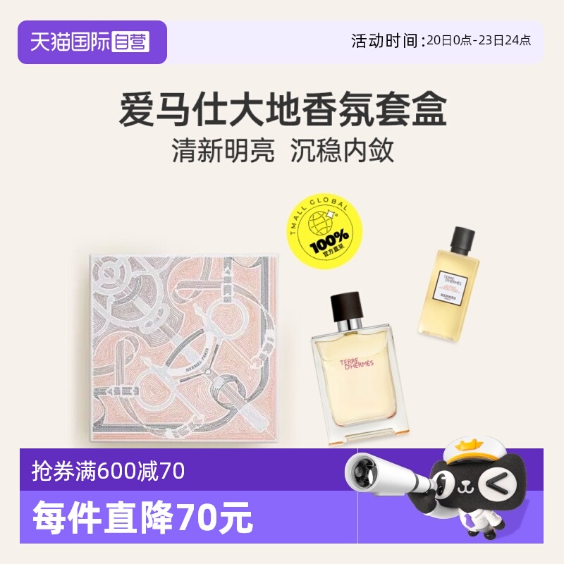 Hermes/爱马仕大地淡香水套装