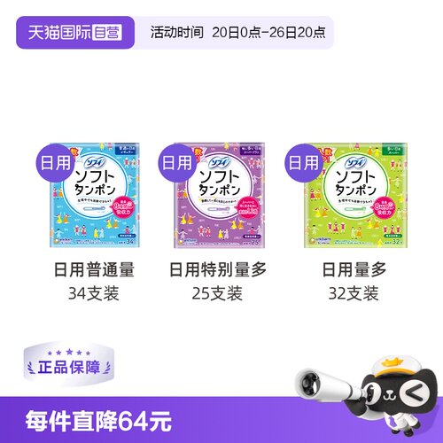 尤妮佳苏菲卫生棉条32阴道日本