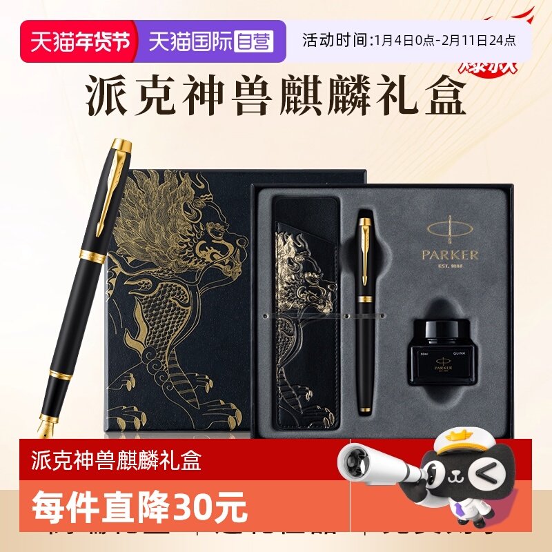 【自营】新年礼物PARKER/派克钢笔麒麟礼盒男士高档精致墨水笔高端礼盒IM男士创意高颜值礼物礼赠文具