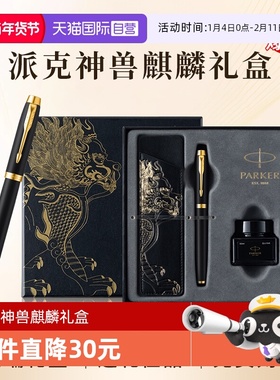 【自营】新年礼物PARKER/派克钢笔麒麟礼盒男士高档精致墨水笔高端礼盒IM男士创意高颜值礼物礼赠文具