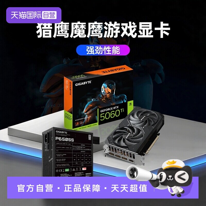 【自营】技嘉RTX5060Ti 风魔 猎鹰 魔鹰游戏显卡套装额定650w电源