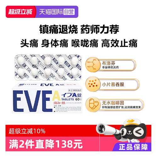 【自营】日本SS制药白兔eve止疼片白色A锭头疼生理痛止痛药60粒