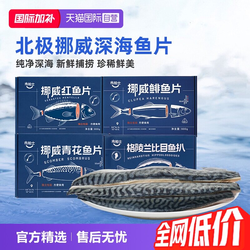 市舶士挪威精修进口鱼片图片