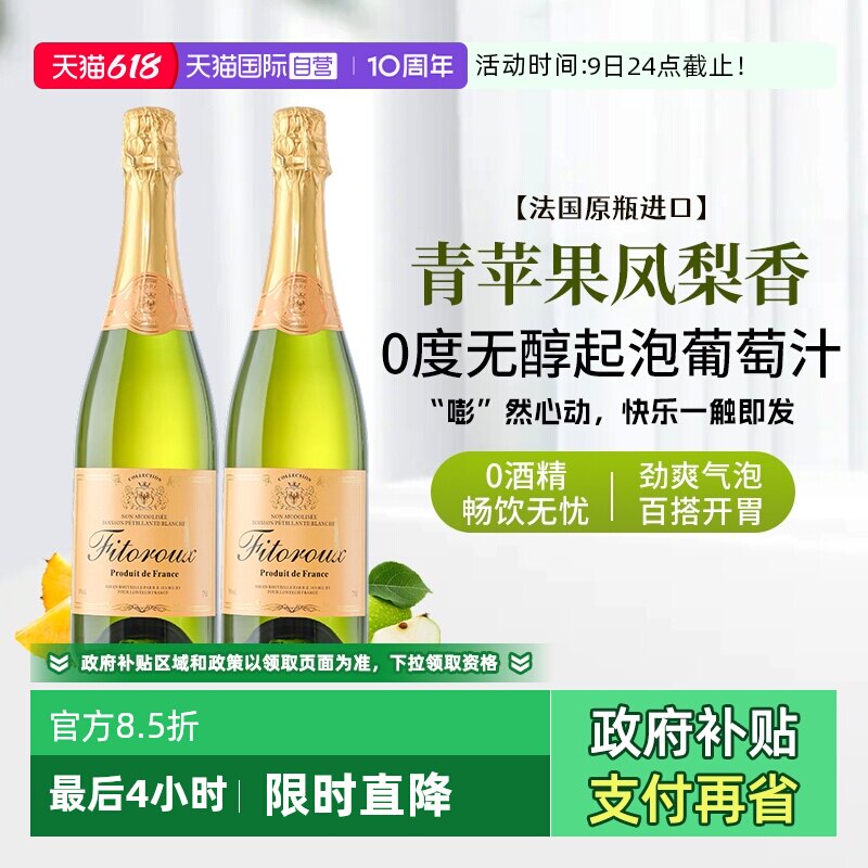 【自营】法国进口无醇起泡酒0度无酒精气泡白葡萄汁果酒赠香槟杯