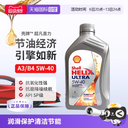 壳牌(Shell)全合成机油5W-40SP
