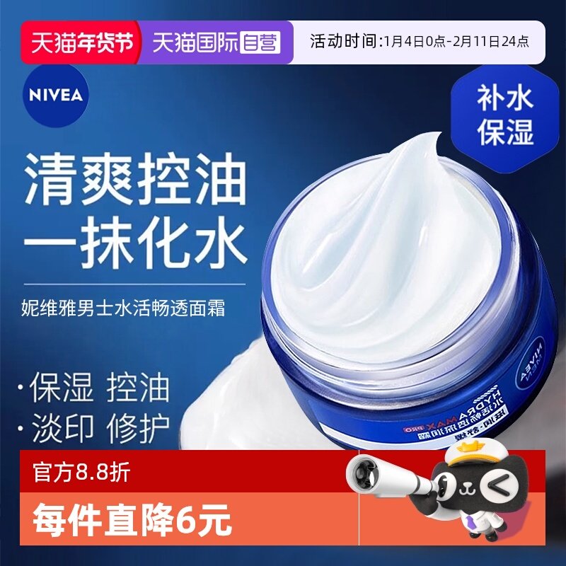 【自营】Nivea/妮维雅男士水活畅透深润霜补水保湿清爽抗干燥面霜