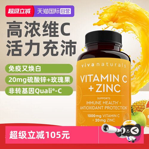 viva美国进口vc锌健康肌美白嫩肤