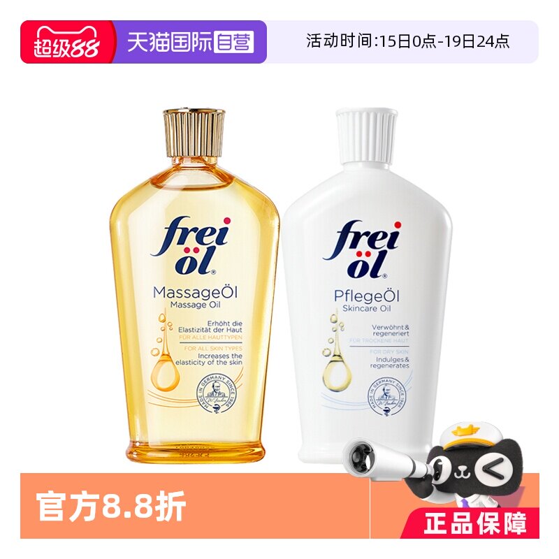 【自营】freiol福来油身体精华油125ml保湿护肤油按摩油滋润德国